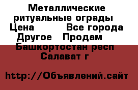 Металлические ритуальные ограды › Цена ­ 840 - Все города Другое » Продам   . Башкортостан респ.,Салават г.
